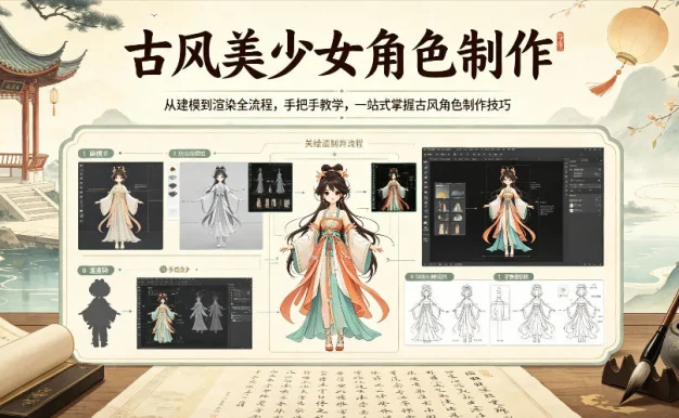 古风美少女角色制作,从建模到渲染全流程,手把手教学,一站式掌握古风角色制作技巧