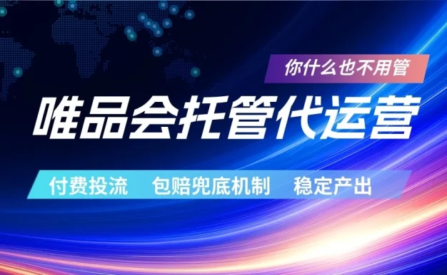 唯品会托管代运营 付费投流玩法 包赔兜底机制 稳定产出